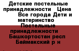 Детские постельные принадлежности › Цена ­ 500 - Все города Дети и материнство » Постельные принадлежности   . Башкортостан респ.,Баймакский р-н